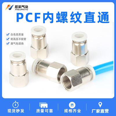 气动白色直通内螺纹快速快插内牙气管接头PCF4-M5 6-01 8-02 10-4