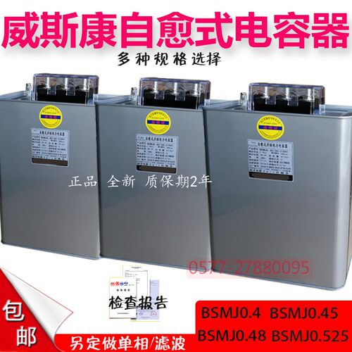 上海威斯康共补自愈式低压并联电力电容器BSMJ0.45无功补偿开关