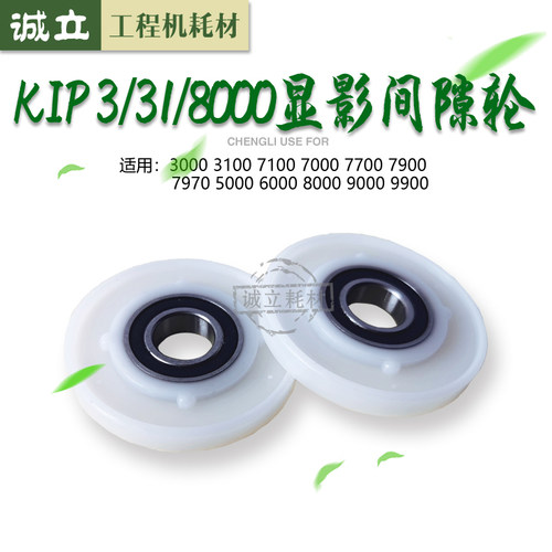 奇普KIP3000 3100 7100 7000 7700 7900 7970工程机显影器间隙轮