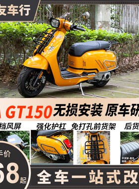 RA GT150改装前后货架保险杠风挡后靠背垫尾箱尾包支架改装配件