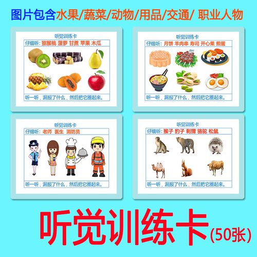 低幼听觉专注力训练卡片3-8岁儿童低幼听觉感统训练提升教具