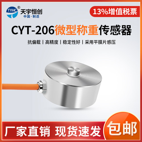 CYT-206天宇恒创微型称重感测器小型称重变送器称重感测器