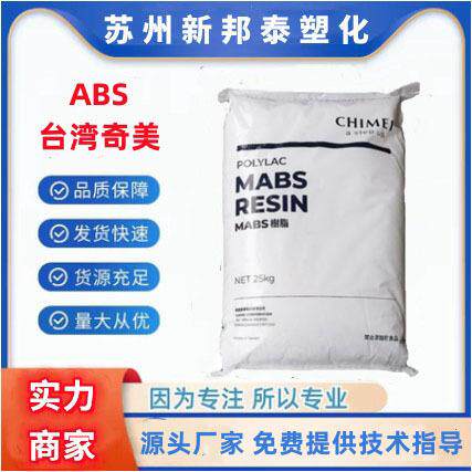 ABS台湾奇美PA-765A阻燃级防火高抗冲高流动电器外壳塑胶原料颗粒