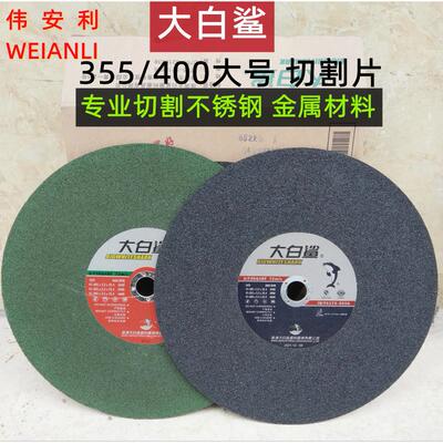 大白鲨切割片350金属不锈钢树脂砂轮片切割机锯片400砂轮片25片