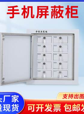手机信号屏蔽柜考场会议室学校保密存放柜可移动钢制手机屏蔽柜