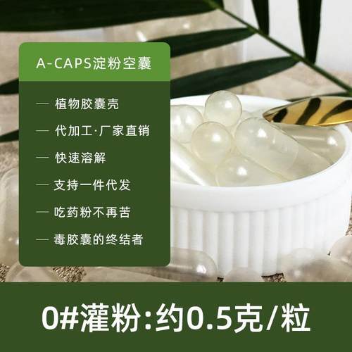 A-caps植物胶囊壳袋装0号1000粒 空心透明胶囊食用级淀粉空囊
