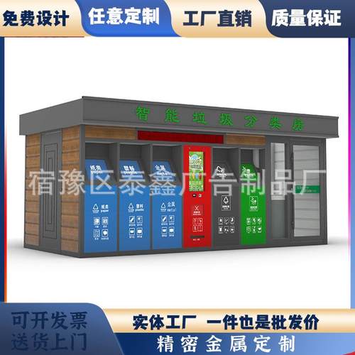 小区环卫生活垃圾分类房智能感应开门垃圾房社区环保清洁垃圾屋