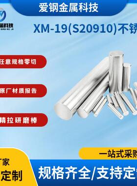 厂家xm-19不锈钢圆钢S20910圆棒nitronic50不锈钢锻件 可零切