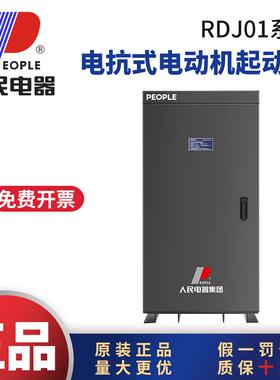 人民电器RDJ01电抗式电动机起动柜30KW55KW75KW115KW135KW160KW