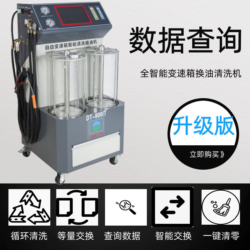 格林斯厂家DT800IT电脑全自动波箱油智能系统WiFi查询清洗换油机