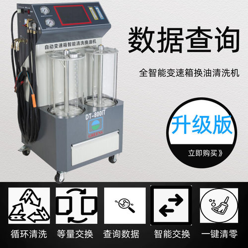 格林斯厂家DT800IT电脑全自动波箱油智能系统WiFi查询清洗换油机