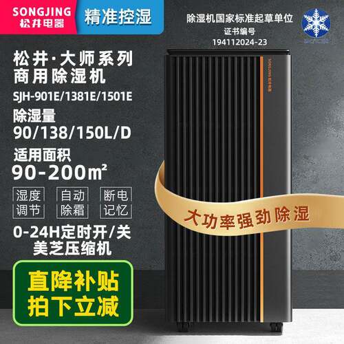 SONGJING大师系列工业除湿机SJH-901/1381/1501E/ET/EP