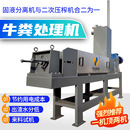 牛粪二次压榨脱水机牛粪螺旋压榨机养殖场粪污处理设备牛粪脱水