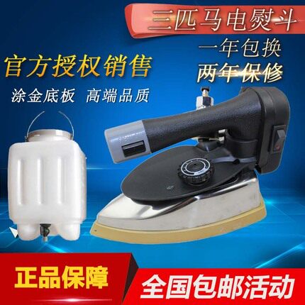 三匹马T4烫斗蒸汽电烫斗 94型工业蒸汽电熨斗 吊瓶熨斗