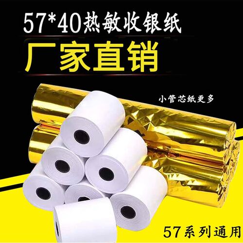57*40热敏收银纸超市商场收款纸57*36热敏小票打印收银纸5736