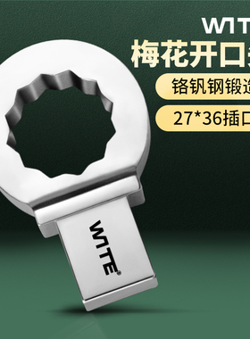 WITE唯特27*36mm可换头扭力扳手重型梅花头插件大扭矩力矩眼镜头