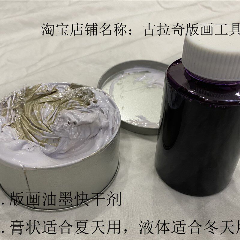 版画材料  油墨快干剂 版画油墨干燥剂  膏状干燥液体干燥