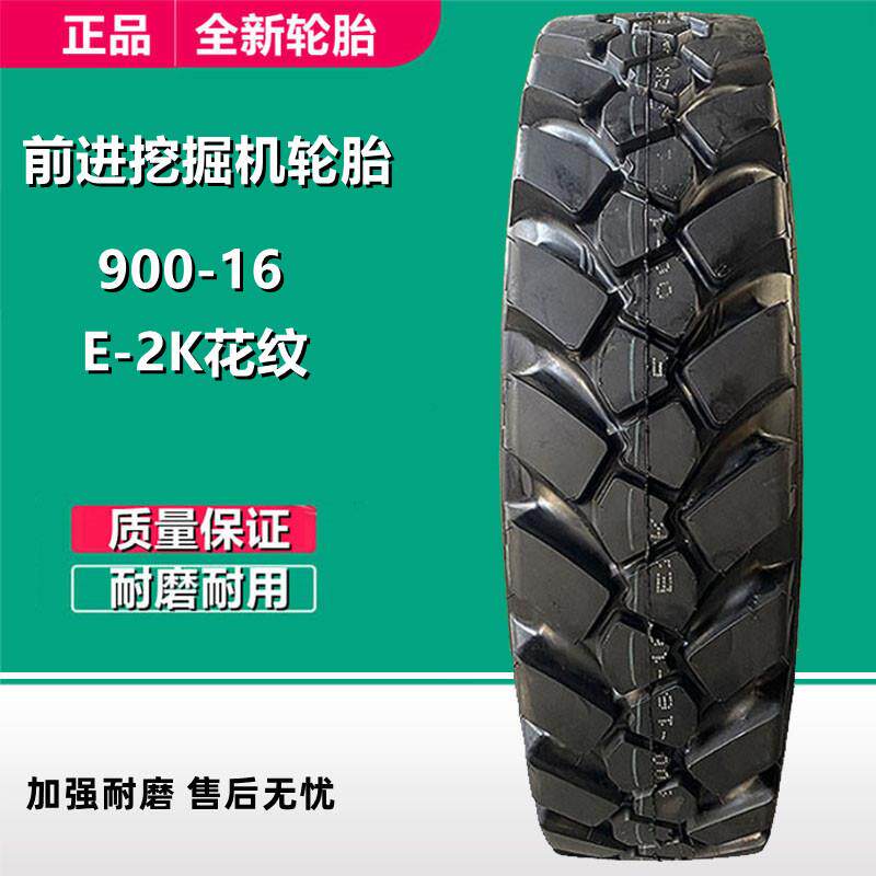前进825-16挖机轮胎 E-2K花纹900-16新源轮式挖沟机轮胎耐磨耐扎