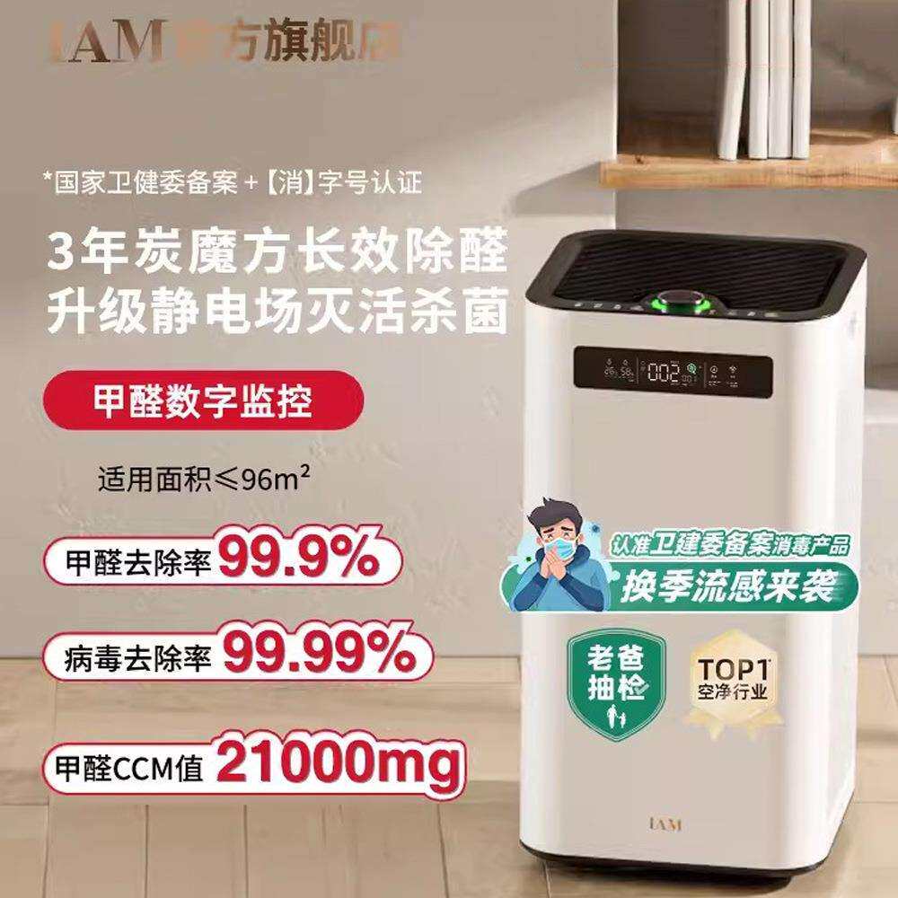 IAM长效空气净化器M8 Pro分解除甲醛数显负离子家用去细菌消毒机