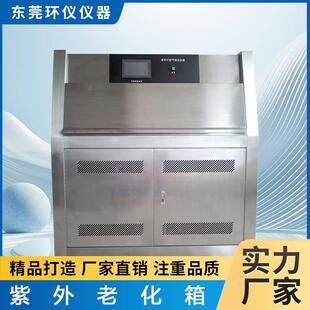 紫外老化试验箱加速耐候性实验箱紫外线老化测试机UV紫外线老化箱