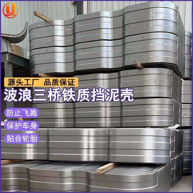 现货货车双桥挡泥板 单轮铁挡泥瓦 铝合金危险品车后轮挡泥板