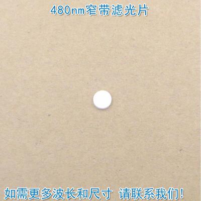 480nm窄带滤光片 进口镀膜蓝光玻璃镜片通光片峰值透射率高于82%