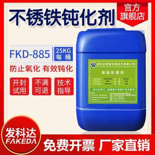 发科达不锈铁钝化剂马氏体不锈钢420 430预膜液防变色光亮剂