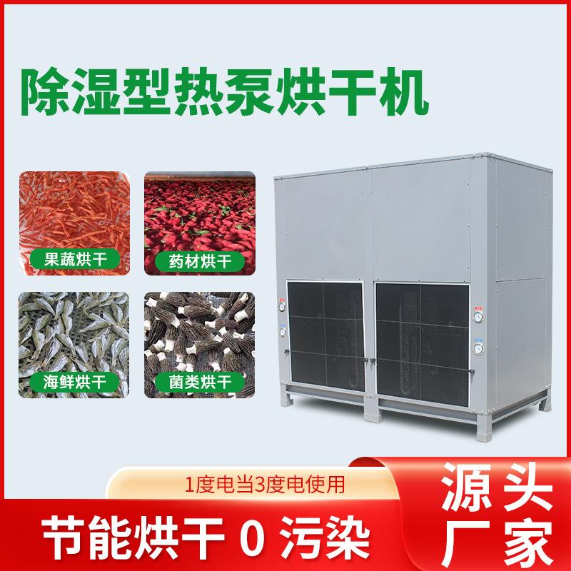 烧腊烘干机商用食品空气能热泵烘干设备东莞腊鸭腊肉房智能烘箱
