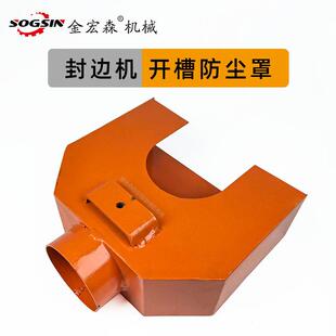 全自动封边机开槽吸尘罩背板双开单开槽机架防尘罩金宏森机械配件