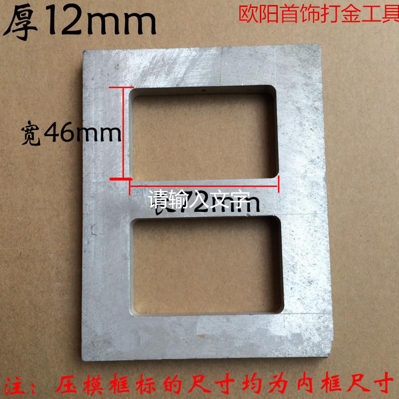 压模框 双框压模框 压模机配件 四框压膜框 首饰加工设备