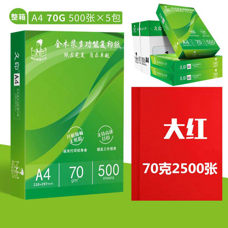 久印彩色纸A4复印纸整箱2500张粉色大红70克80克打印纸儿童学