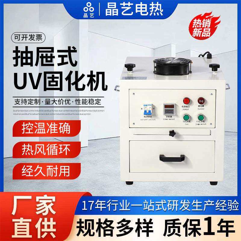 抽屉式胶水黏胶快速干燥紫外线UV固化机实验室烤箱油墨光固化机
