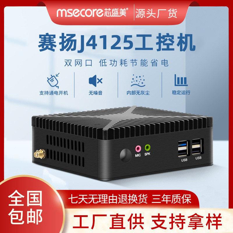 芯盛美J4125迷你工控机电脑双网微型工控主机mini办公小主机