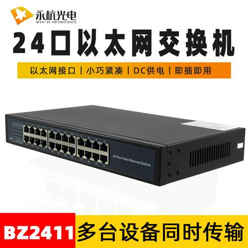 厂家BZ2411网络交换机24口百兆网络分线器监控传输交换设备