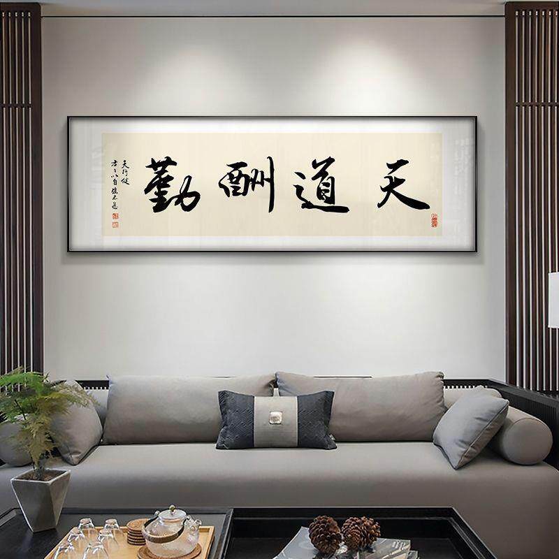 天道酬勤书法字画老板办公室茶室挂画书房卧室励志牌匾中式装饰画
