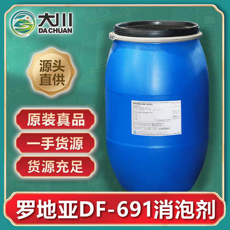 罗地亚DF-691消泡剂涂料乳液色浆皮边油粘合剂农药抑泡高效抑泡