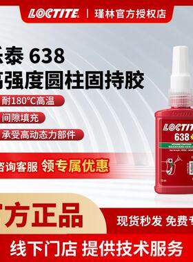 汉高 乐泰638 648 圆柱形部件固持胶 防振动液体生料带 通用胶水