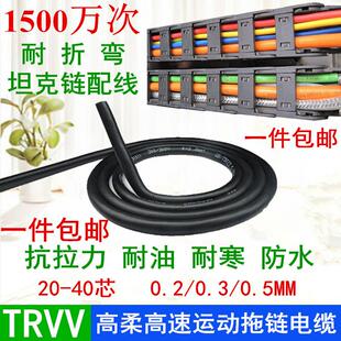 TRVV20 24 26 30 40芯*0.2 0.3 0.5mm黑色耐折弯机械臂拖链电缆线