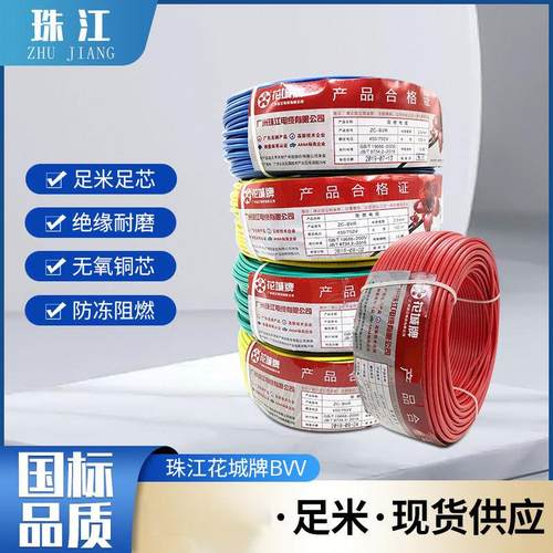 广州珠江花城牌电缆BVV1-6平方国标家用阻燃电线无氧纯铜硬线