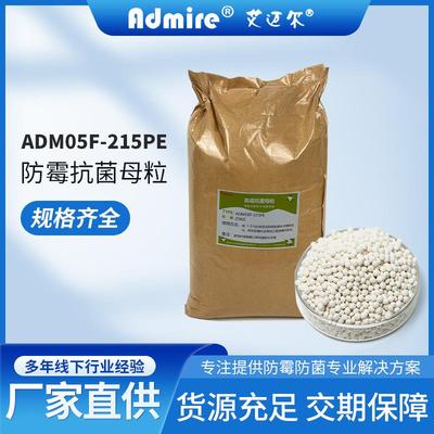 Admire艾迈尔颗粒抑菌剂 ADM05F-215PE塑料塑胶防霉抗菌母粒
