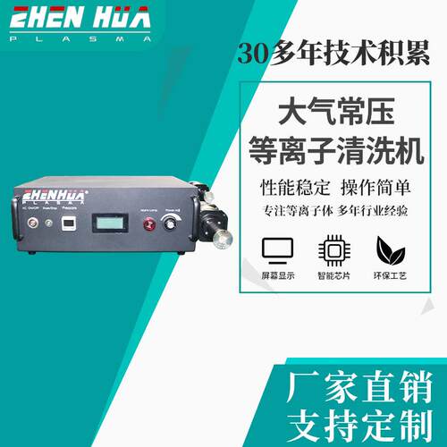现货销售大气常压等离子喷涂机清洗机零电势设备PCB板清机