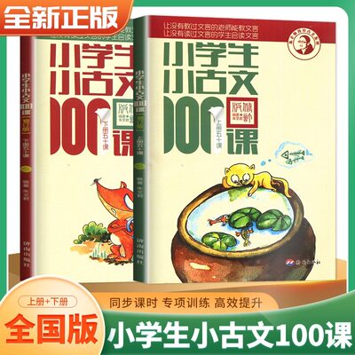 小学生小古文100课上下册