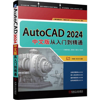 正版书籍 AutoCAD 2024中文版从入门到精通 李星新 胡仁喜 绘图 图层设置 二维编辑命令 尺寸标注 三维实体绘制 机械工业出版社