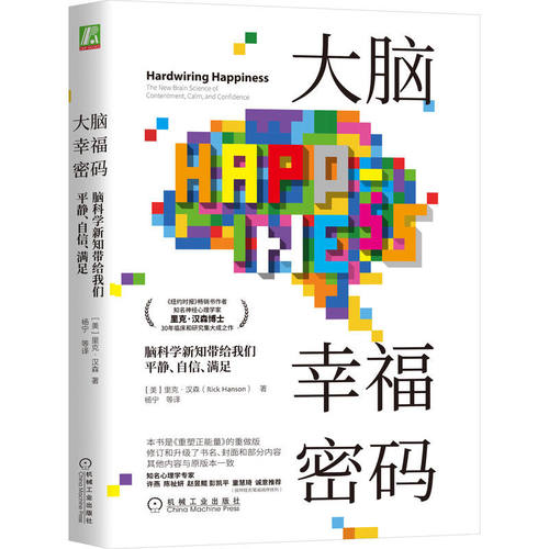 正版书籍 大脑幸福密码 脑科学新知带给我们平静 自信 满足 里克汉森 冥想 熟睡 脑神经 平和 进化 体验 神经网络 机械工业出版社