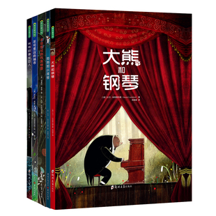 正版童书 大熊和钢琴 大卫 利奇菲尔德作品 一个遵从内心选择的故事恢弘大气而又温暖清新 3-6岁绘本