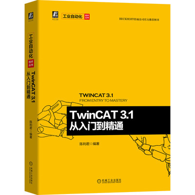 【正版】TwinCAT 3.1 从入门到精通 陈利君 工业以太网 电气自动化 倍福公司官方推荐 附配套文档 9787111652069 机械工业出版社