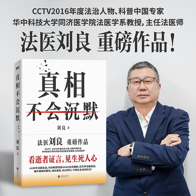正版书籍【赠贴纸+许愿星贴纸+折页+祈福卡+平安福】真相不会沉默 刘良法医2026新书 4000余次解剖 法医鉴定 法医秦明尸变图鉴正版