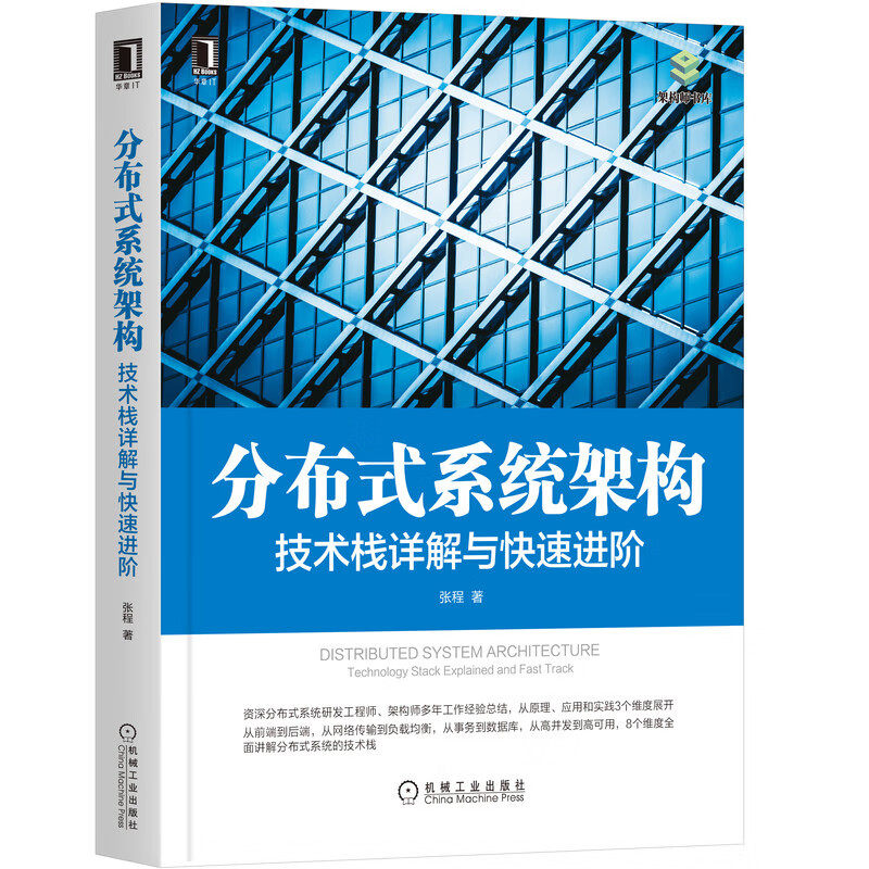 正版书籍 分布式系统架构：技术栈详解与快速进阶 张程 分布式 软件架构 系统架构 架构即未来 微服务 业务架构 机械工业出版社