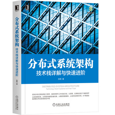 正版书籍 分布式系统架构：技术栈详解与快速进阶 张程 分布式 软件架构 系统架构 架构即未来 微服务 业务架构 机械工业出版社