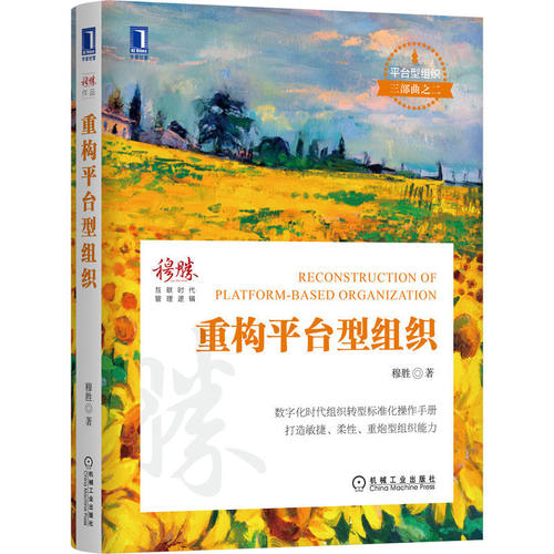 正版书籍 重构平台型组织 穆胜 平台型组织三部曲之二 平台型组织 人力资源 管理 企业管理 管理逻辑 互联网时代 机械工业出版社